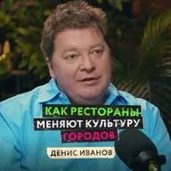 Всё о ресторанной культуре в России и мире. Как создаются концепции ресторанов и чем знаменита cибирская кухня? — Денис Иванов