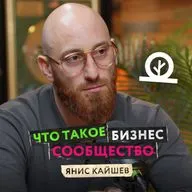 Зачем нужны бизнес-клубы и почему предприниматели объединяются в сообщества — Янис Кайшев, Крона