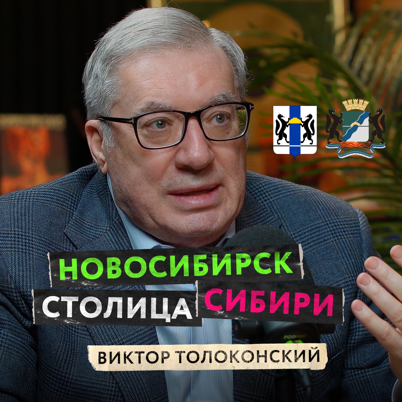 Новосибирск — лучший город в мире. Виктор Толоконский о перспективах развития региона и своей мечте episode artwork