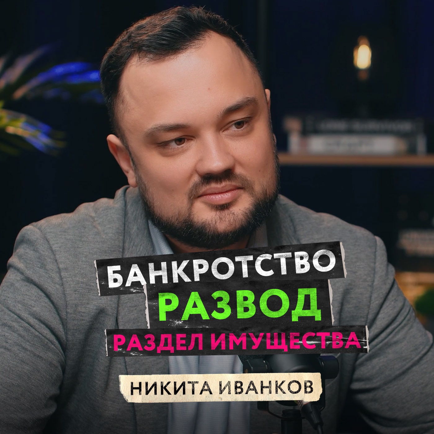 Банкротство, алименты, развод и раздел имущества. Всё ли так страшно на самом деле? Опытный адвокат о наболевшем — Никита Иванков podcast