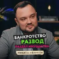 Банкротство, алименты, развод и раздел имущества. Всё ли так страшно на самом деле? Опытный адвокат о наболевшем — Никита Иванков