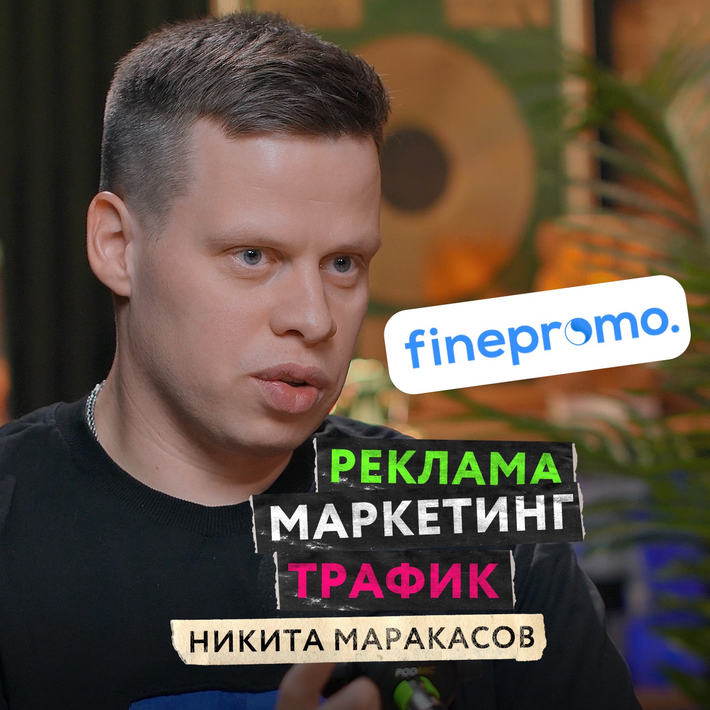 Как открыть маркетинговое агентство и почему бизнесу необходима реклама? — Никита Маракасов, Finepromo podcast