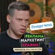 Как открыть маркетинговое агентство и почему бизнесу необходима реклама? — Никита Маракасов, Finepromo