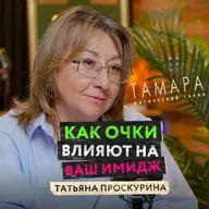 Как выбрать идеальные очки и что такое настоящий люкс — Татьяна Проскурина, премиальная оптика ТАМАРА
