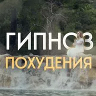 Гипноз на похудение. Медитация на снижение веса. Похудение во сне.