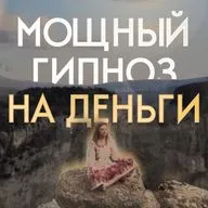 Мощный гипноз на деньги. Медитация "Денежный магнит"