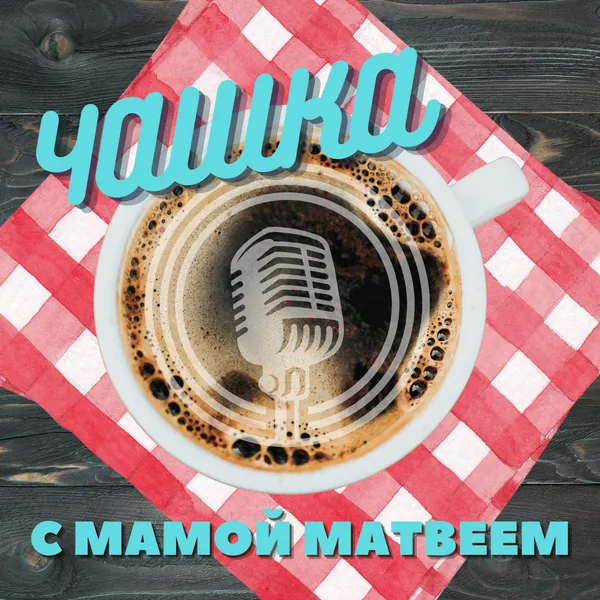 "Чашка" с мамой Матвеем