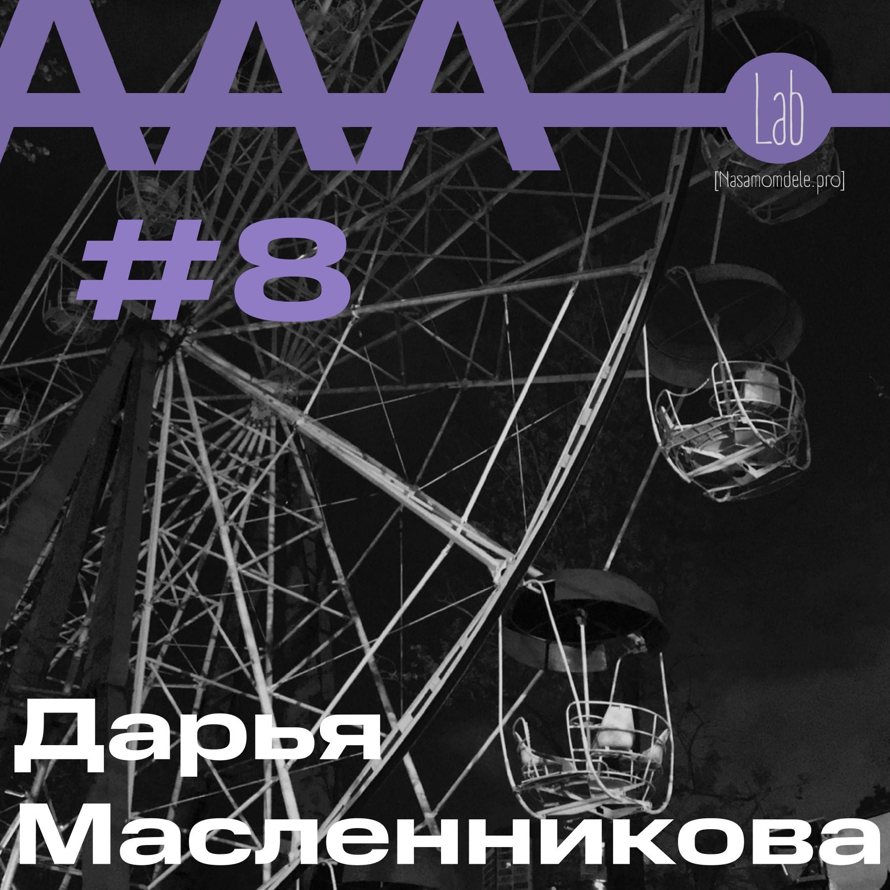 АльтерАкция #8 - Дарья Масленникова "БЕЛОЕ ПАЛЬТО ИЛИ ПЛЕН РАЗВРАТА" episode artwork