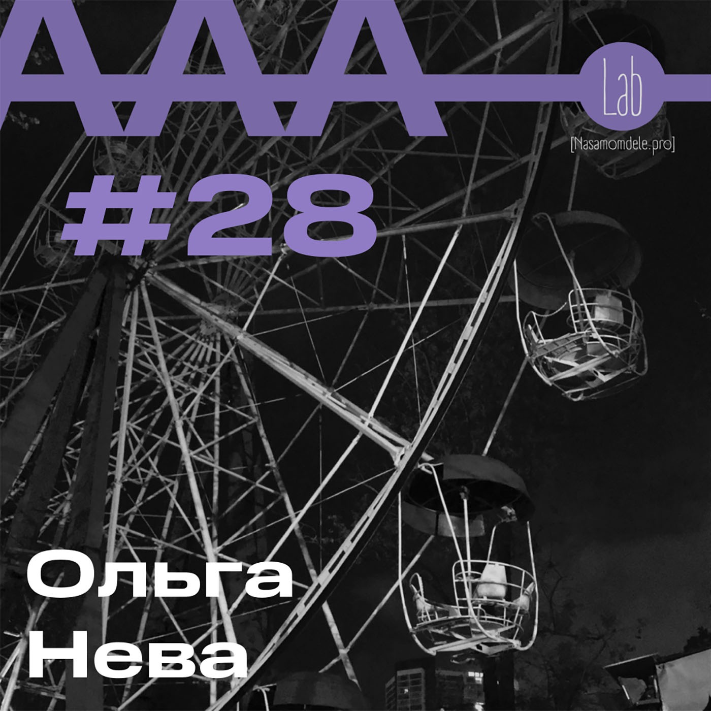 АльтерАкция #28. Ольга Нева.  «ВОМБАТ КАК ПРИВИЛЕГИЯ ИЛИ ИСКУССТВО СОДЕРЖАНИЯ» episode artwork
