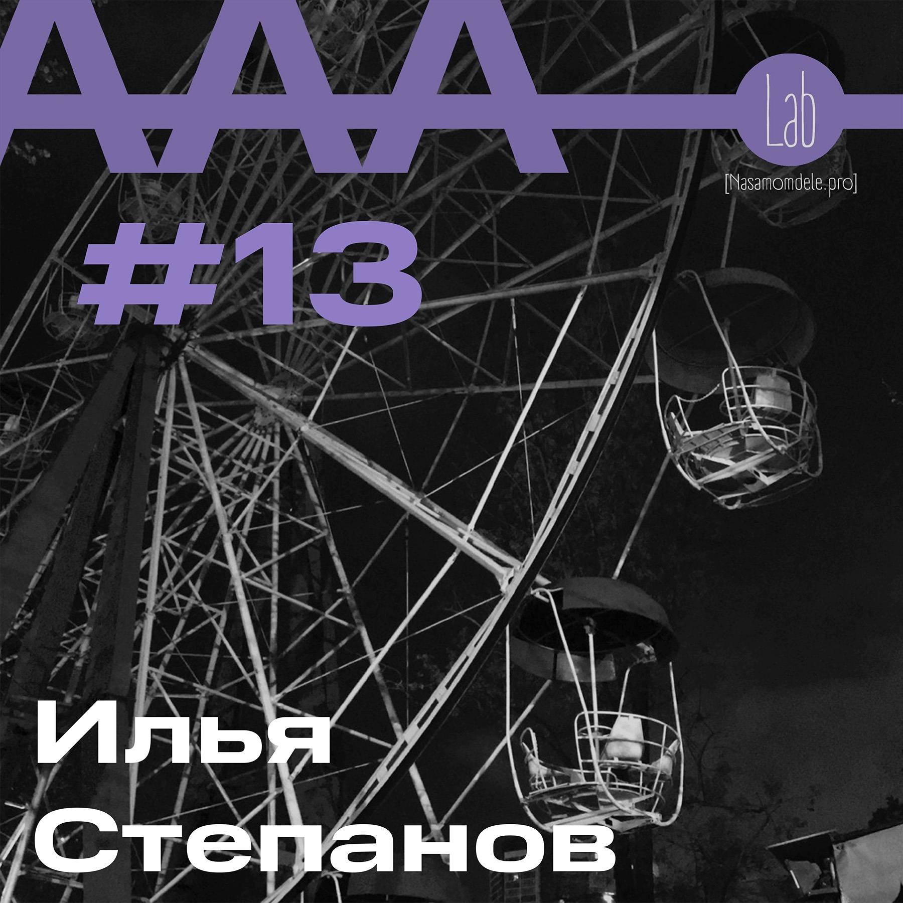 АльтерАкция #13 - Илья Степанов “НРАВИТСЯ, НЕ НРАВИТСЯ — ТЕРПИ, МОЯ КРАСАВИЦА”. episode artwork