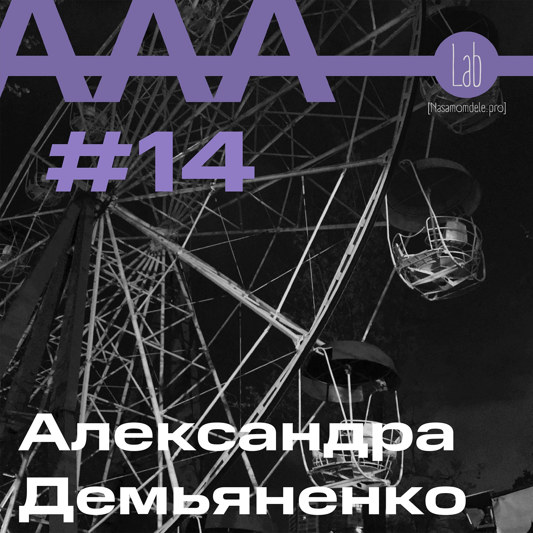 АльтерАкция #14 - Александра Демьяненко “НЕДЕТСКИЕ СКАЗКИ ПРО ЗАЙЦА”. episode artwork