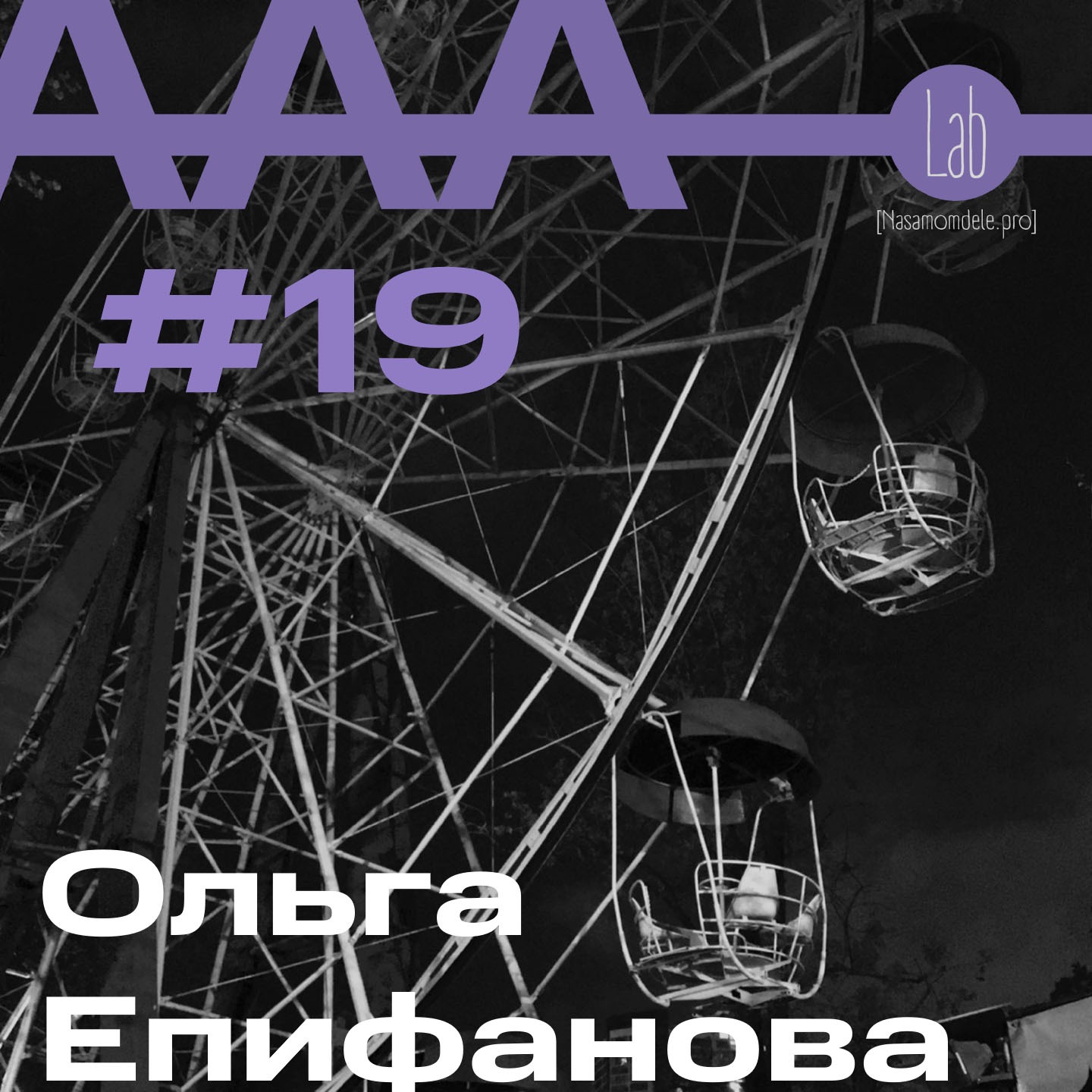 АльтерАкция #19. Ольга Епифанова “ПАКЕТ С СЮРПРИЗОМ” episode artwork