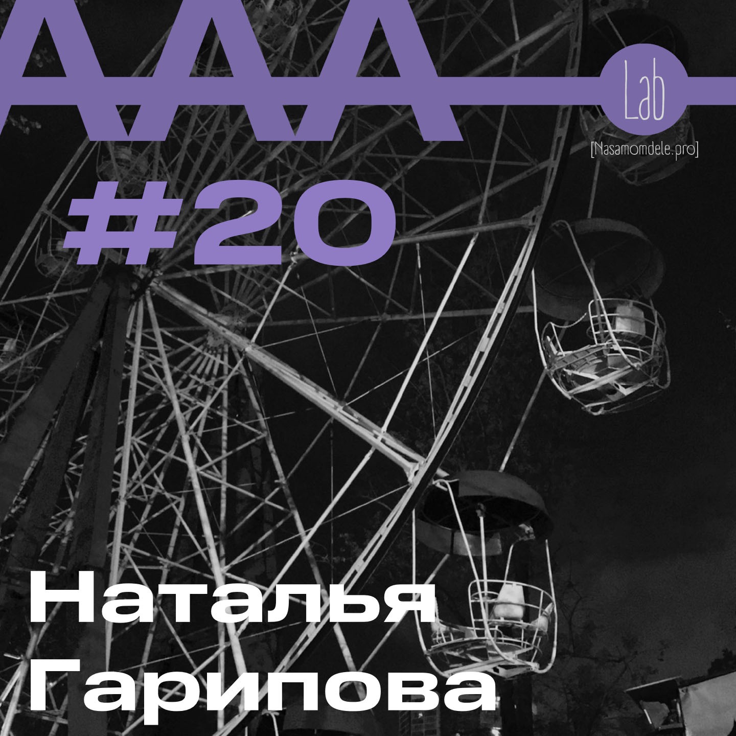 АльтерАкция #20. Наталья Гарипова “НЕ ДВИЖИМОСТЬ. СДВИНУТЬ, ЧТОБЫ СОХРАНИТЬ…” episode artwork