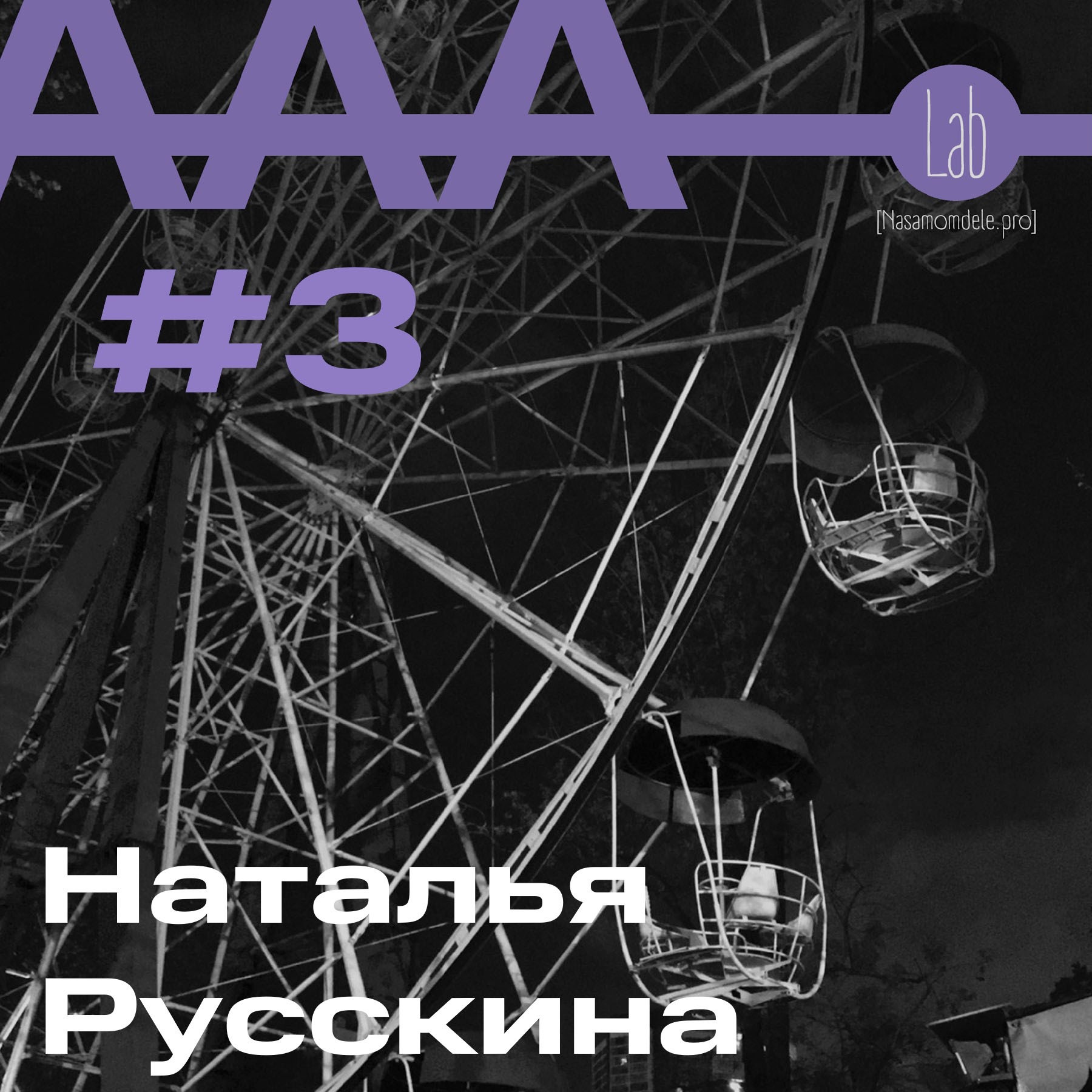 АльтерАкция #3 - Наталья Русскина “В ПОИСКАХ ВНУТРЕННЕГО РЕСУРСА” episode artwork
