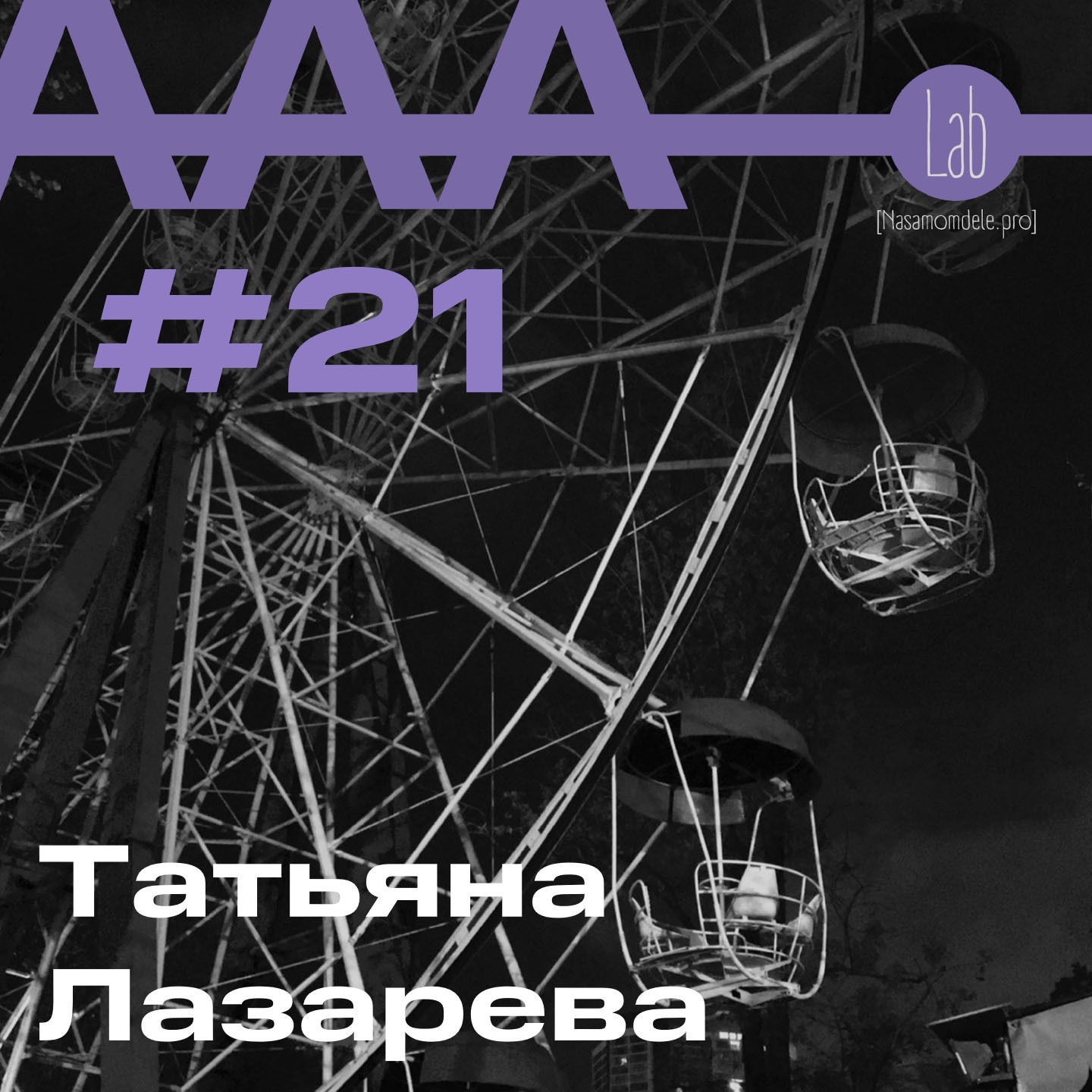 АльтерАкция #21. Татьяна Лазарева “ШЁПОТ МЯТНОГО КУСТА” episode artwork
