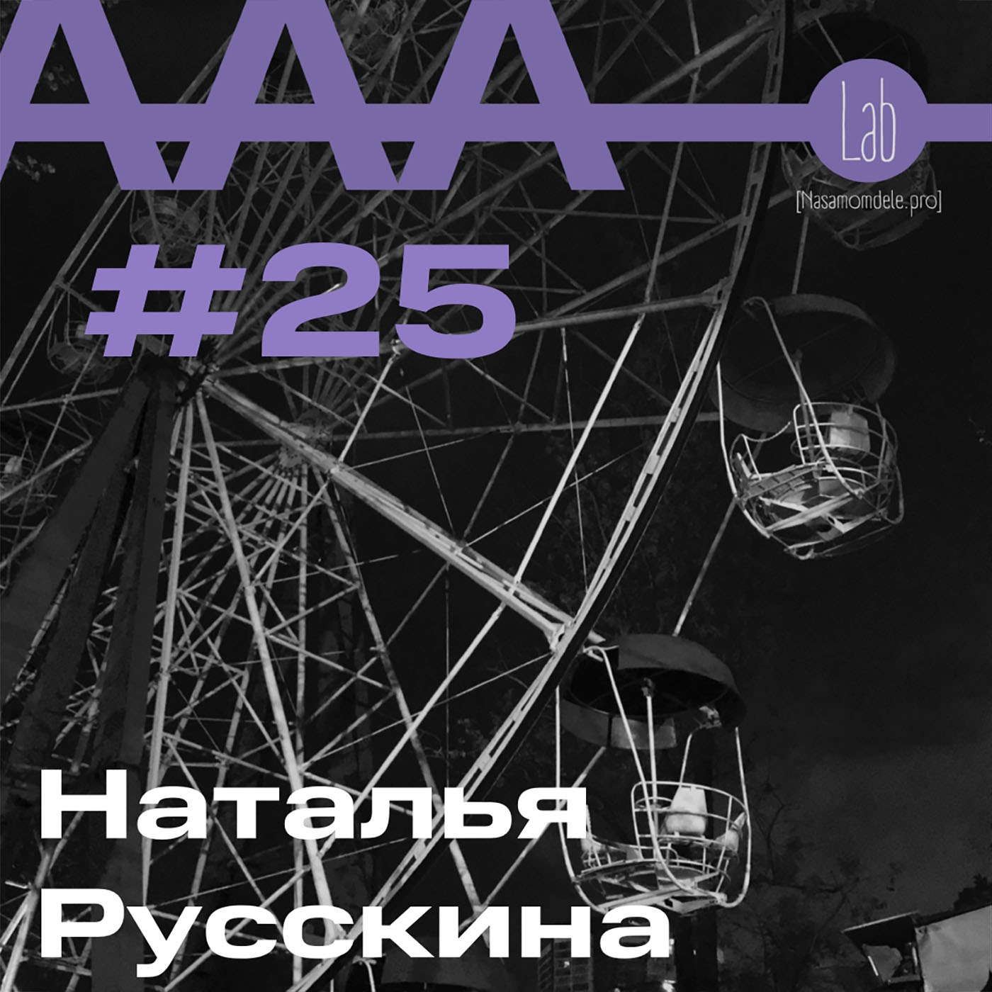 АльтерАкция #25. Наталья  Русскина.  “О СКРЫТОМ И ЯВНОМ” episode artwork