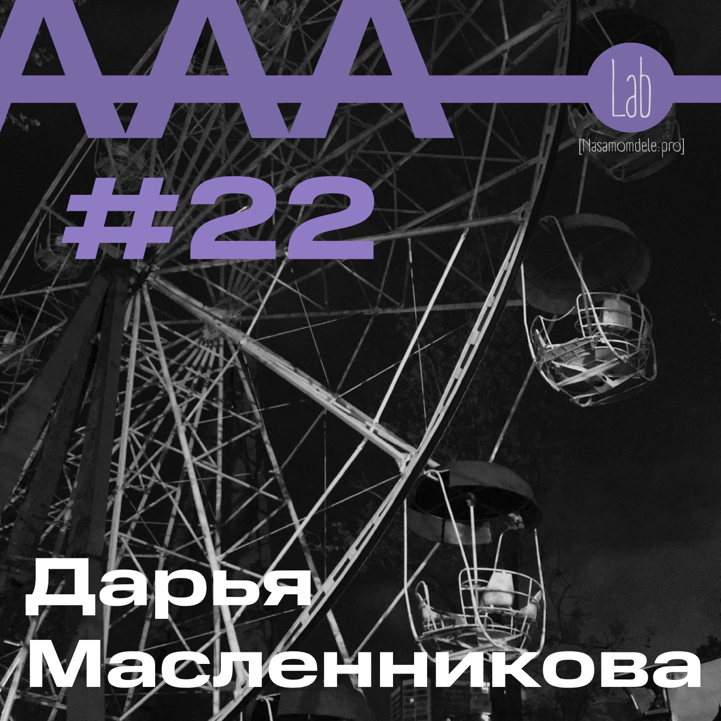 АльтерАкция #22. Дарья Масленникова “ИЗУМЛЁННЫЕ КРАСОТОЙ” episode artwork