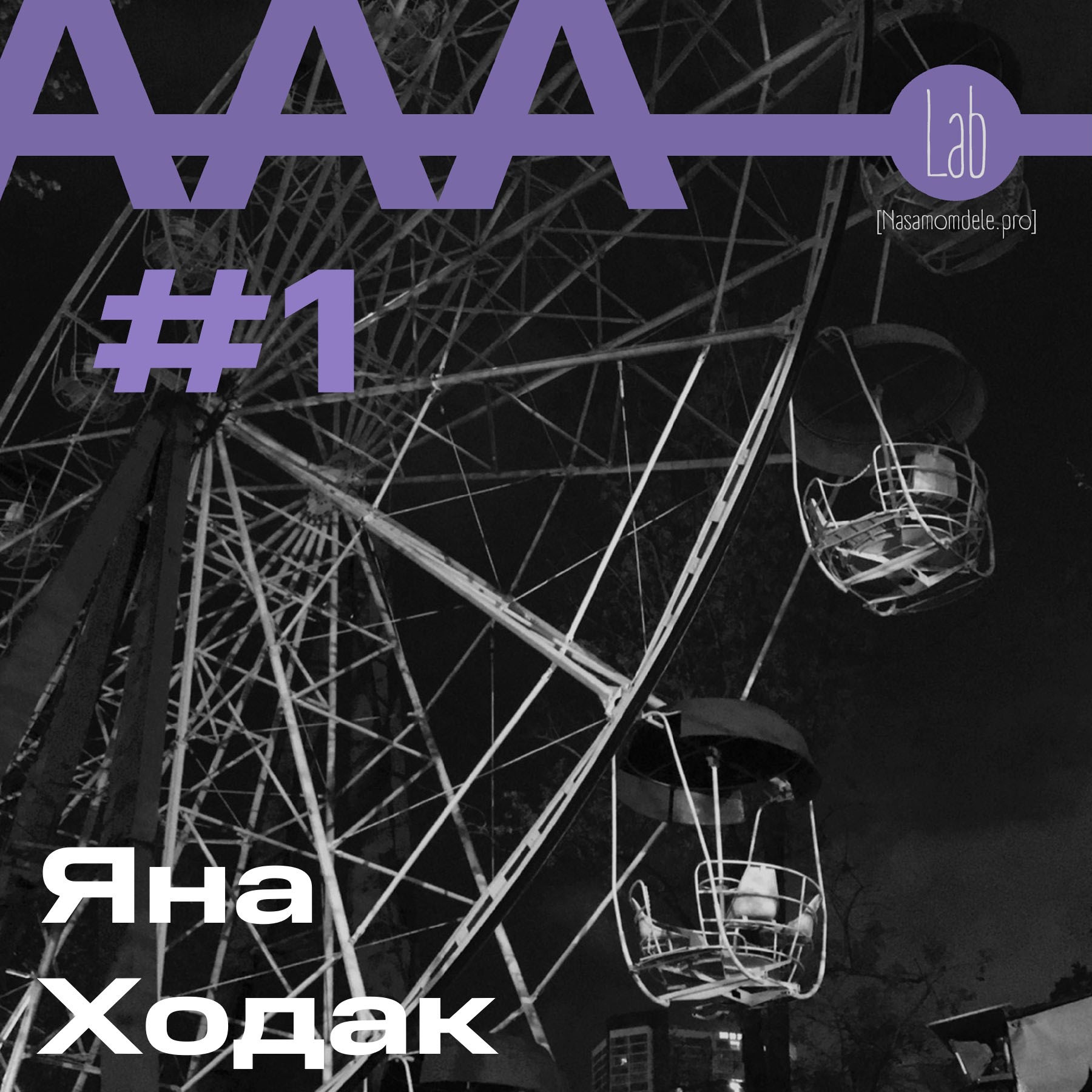 АльтерАкция #1 - Яна Ходак "КАК ПРИРУЧИТЬ МУЗУ" episode artwork