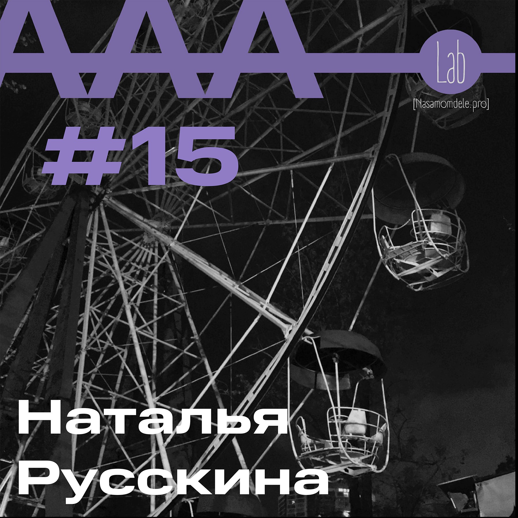 АльтерАкция #15 - Наталья Русскина “КРИСТАЛЛИЗАЦИЯ ТАЛАНТА”. episode artwork
