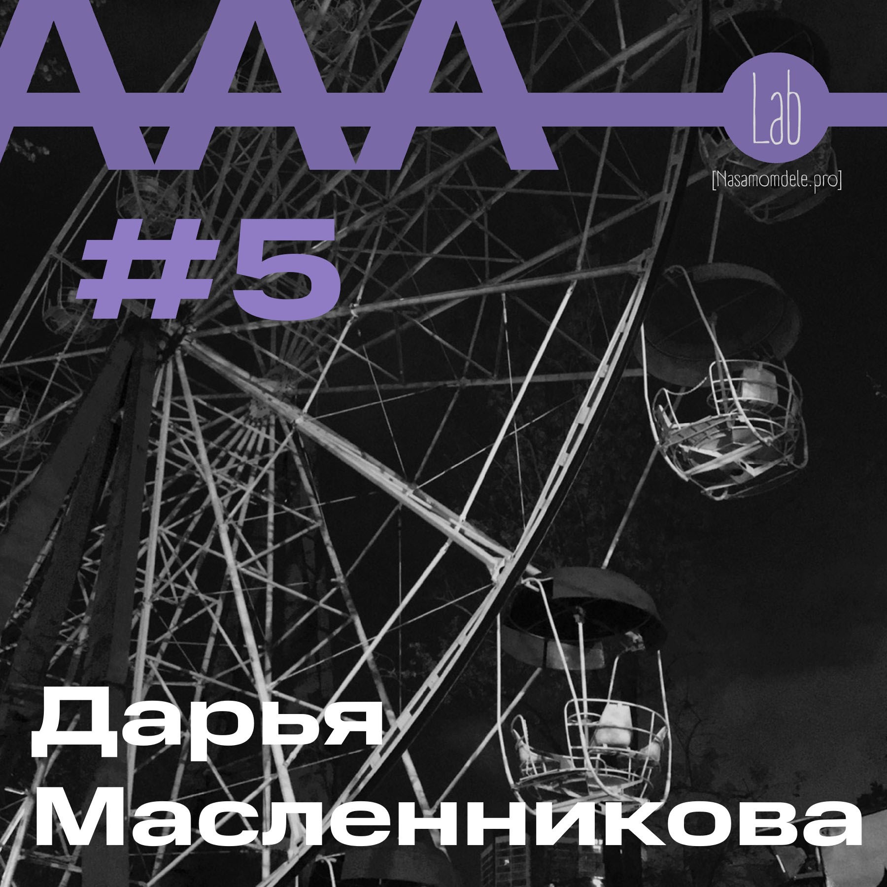 АльтерАкция #5 - Дарья Масленникова "РАЗОРВАВ ПОРОЧНЫЙ КРУГ" episode artwork