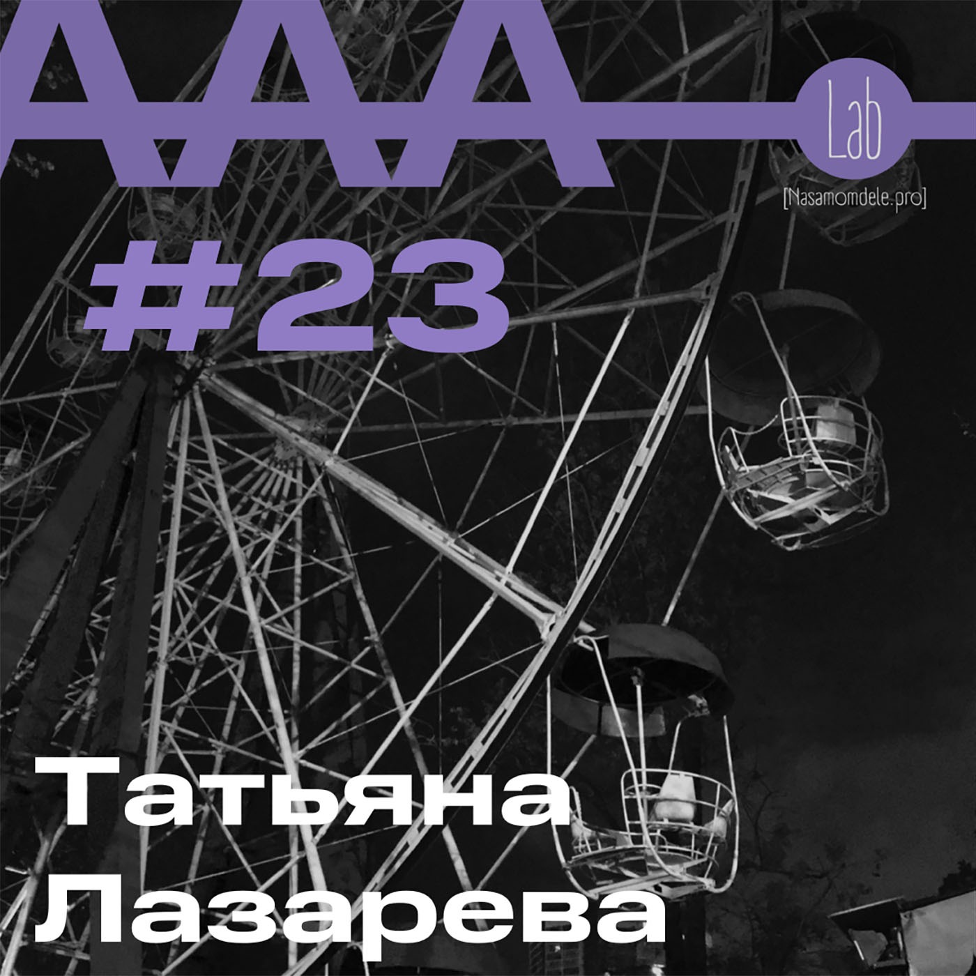 АльтерАкция #23. Татьяна Лазарева “МЕЛОЧИ, КОТОРЫЕ НАС УБИВАЮТ” episode artwork