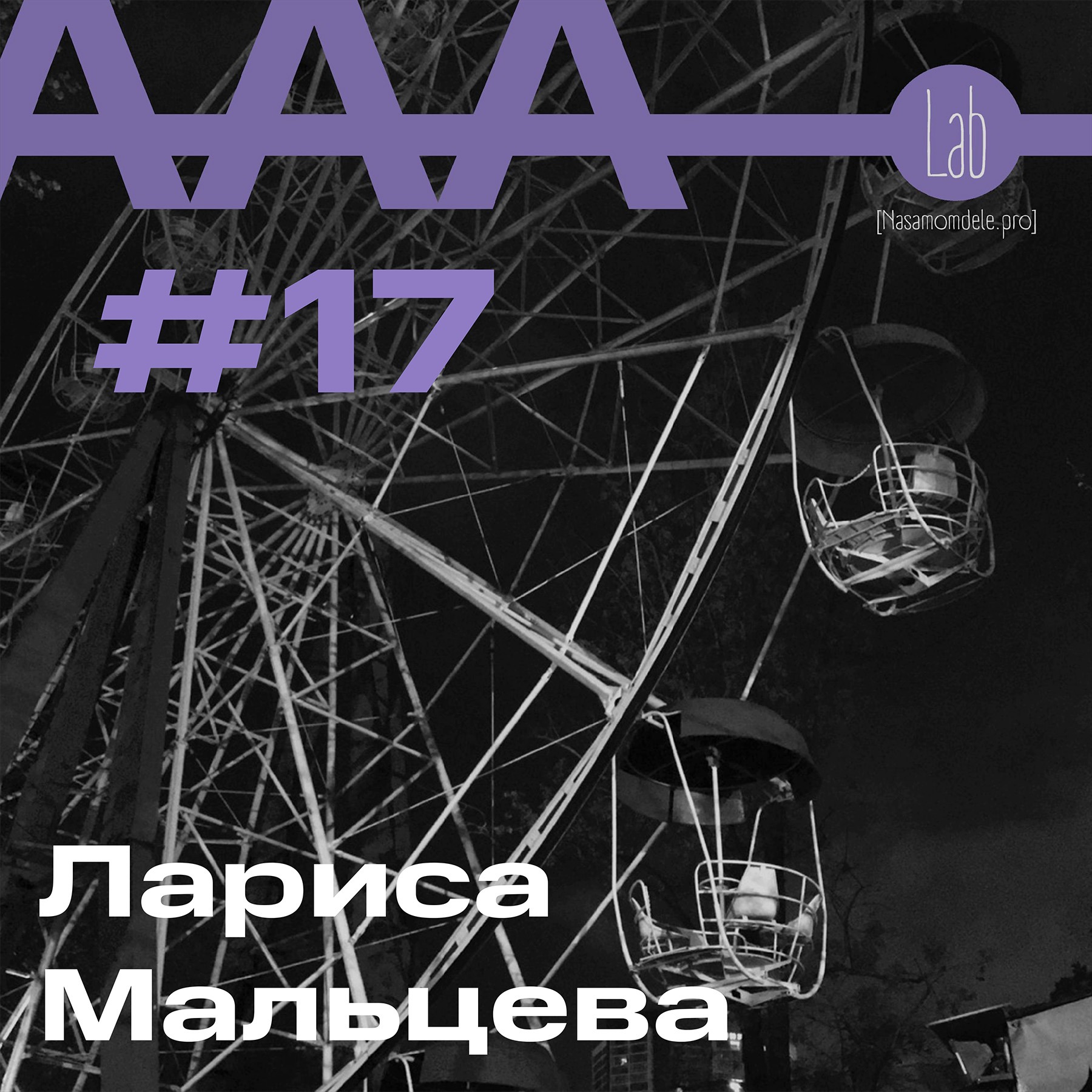 АльтерАкция #17 - Лариса Мальцева “АКСОЛОТЛЬ. МОЖНО И НЕ ВЗРОСЛЕТЬ”. episode artwork