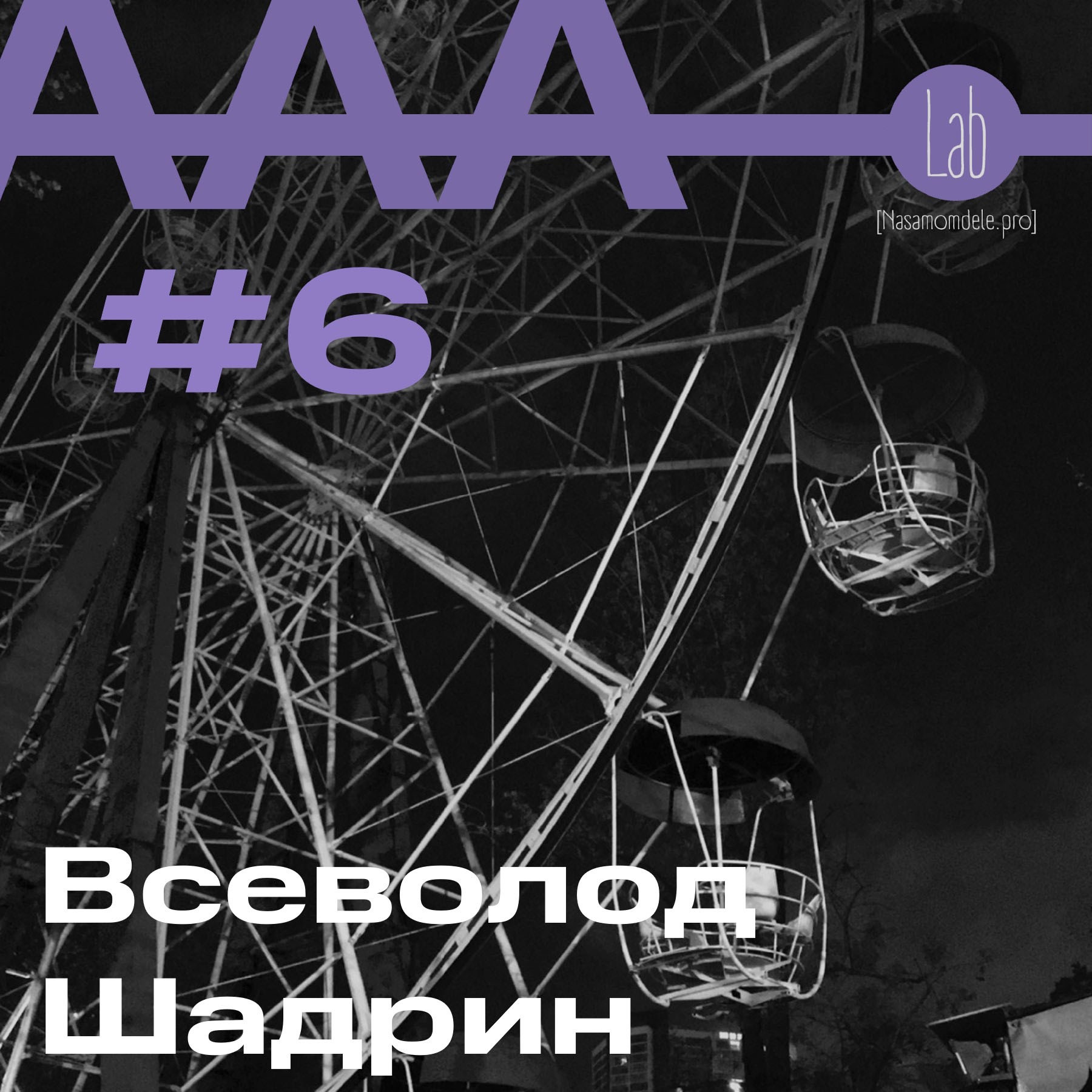 АльтерАкция #6 -  Всеволод Шадрин "ИНСТРУКЦИИ ПО СПАСЕНИЮ" episode artwork