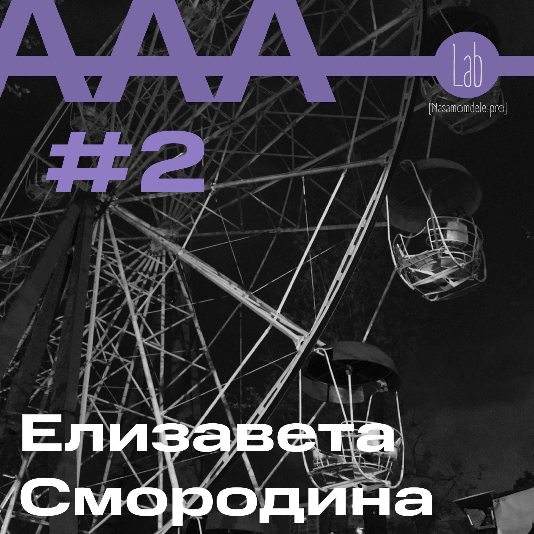 АльтерАкция #2 - Елизавета Смородина "В ПОИСКАХ ФОРМУЛЫ ЛИЧНОЙ ЦЕННОСТИ" episode artwork