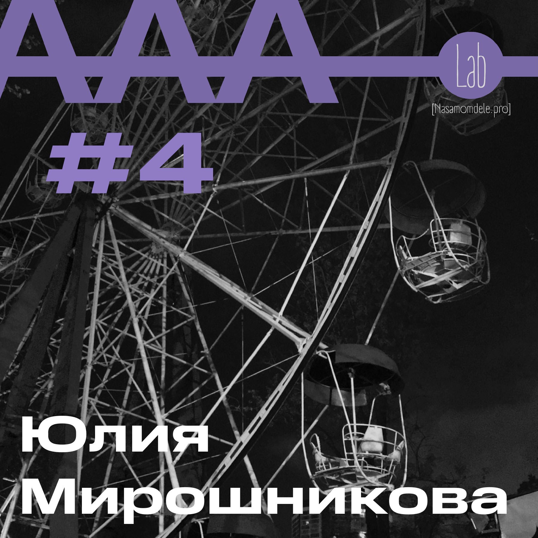 АльтерАкция #4 - Юлия Мирошникова "О ВРЕМЕНИ И О СЕБЕ" episode artwork