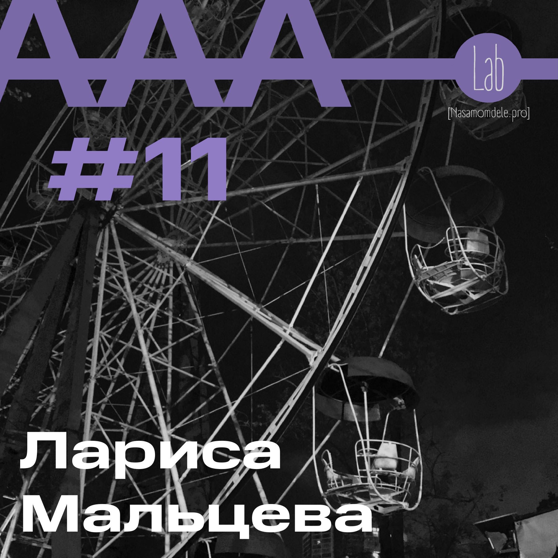 АльтерАкция #11 - Лариса Мальцева "БЛАГОДАРЯ И ВОПРЕКИ. МАКС ФАСМЕР: "ДЕЛО ВСЕЙ МОЕЙ ЖИЗНИ"" episode artwork