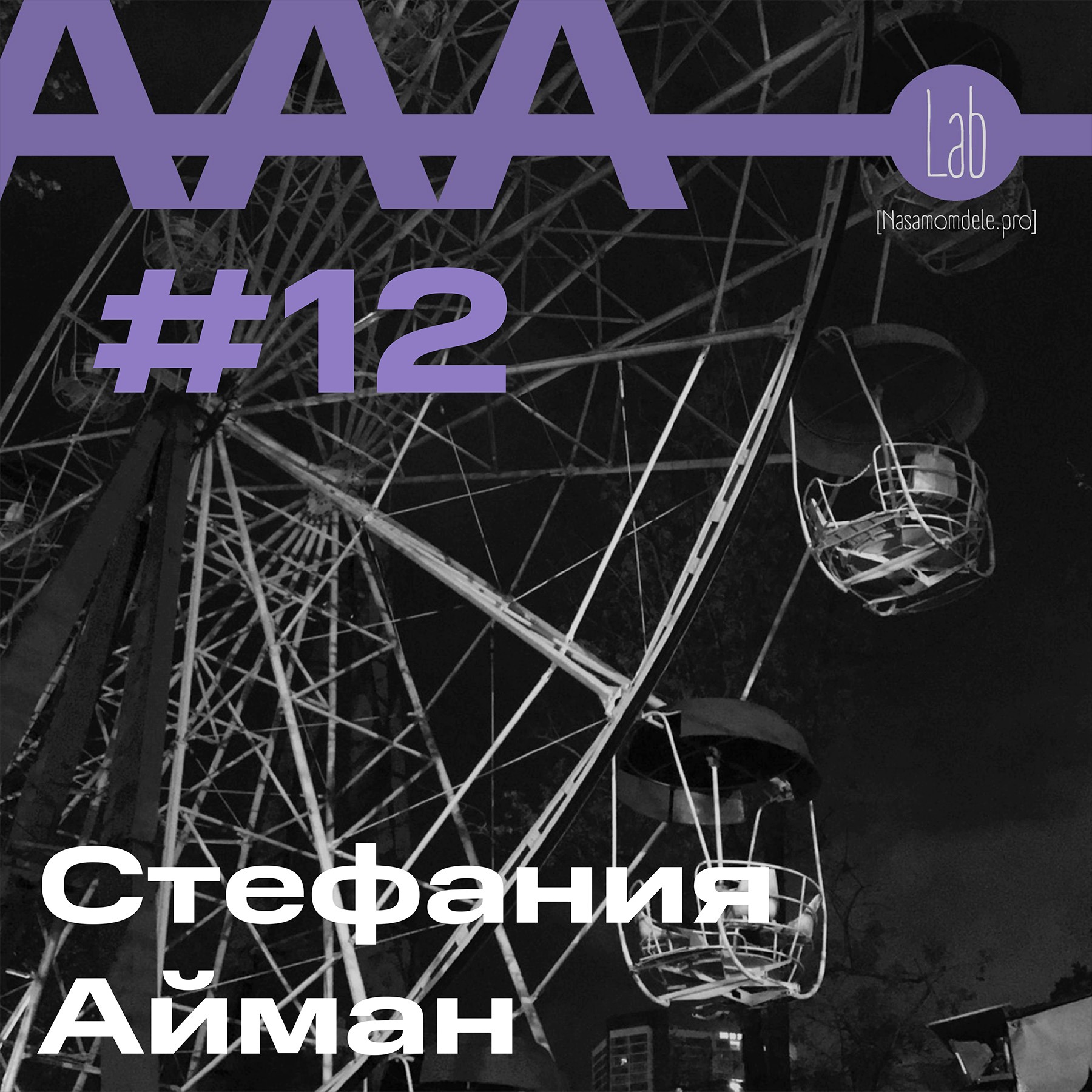 АльтерАкция #12 - Стефания Айман "ЗНАКОМЬТЕСЬ, ПРИНЦЕССА ХАОСА”. episode artwork