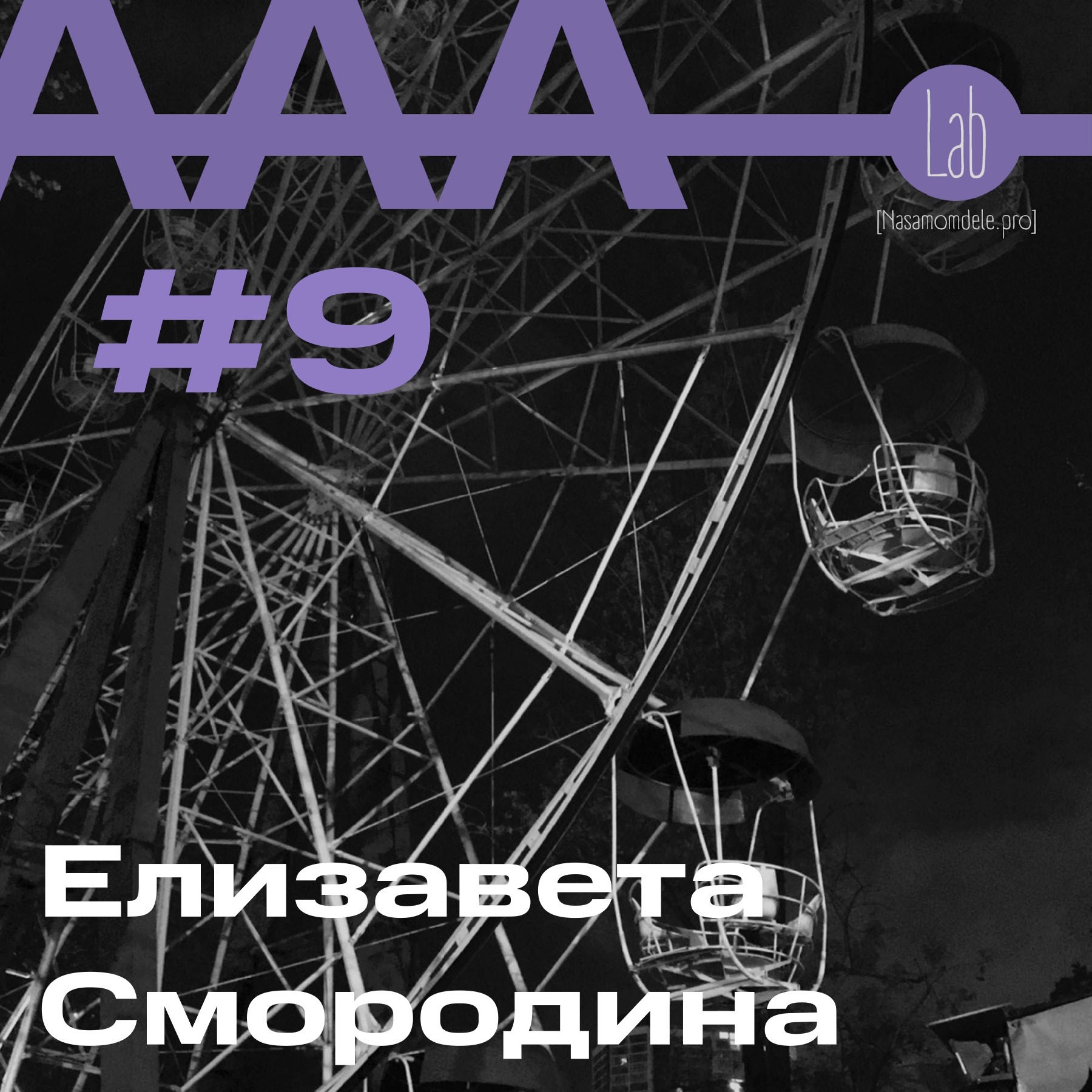АльтерАкция #9 - Елизавета Смородина "О БАЛАНСЕ В ДВИЖЕНИИ" episode artwork