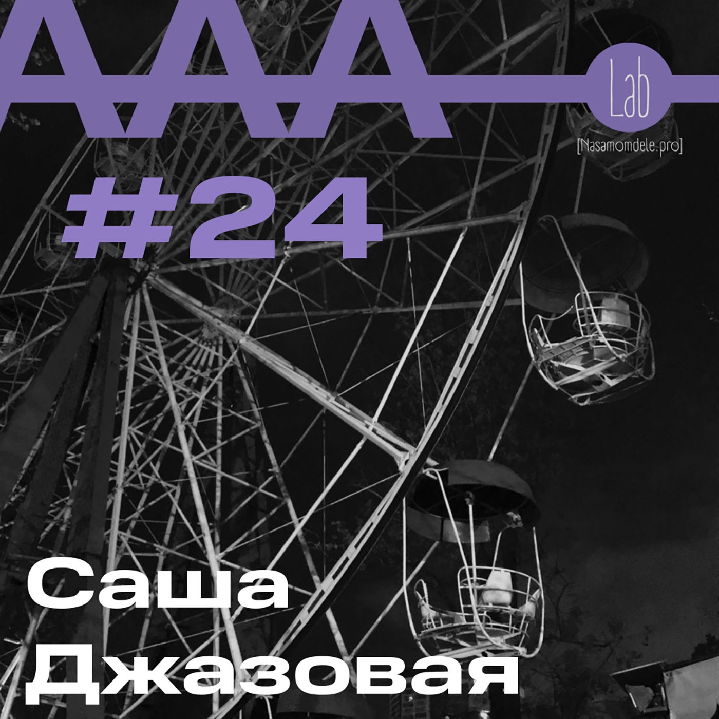 АльтерАкция #24. Саша Джазовая  “ПРЕМИЯ ГЛУПЦА ИМЕНИ ГЕНИЯ Или ОДА ГЛУПОСТИ” episode artwork