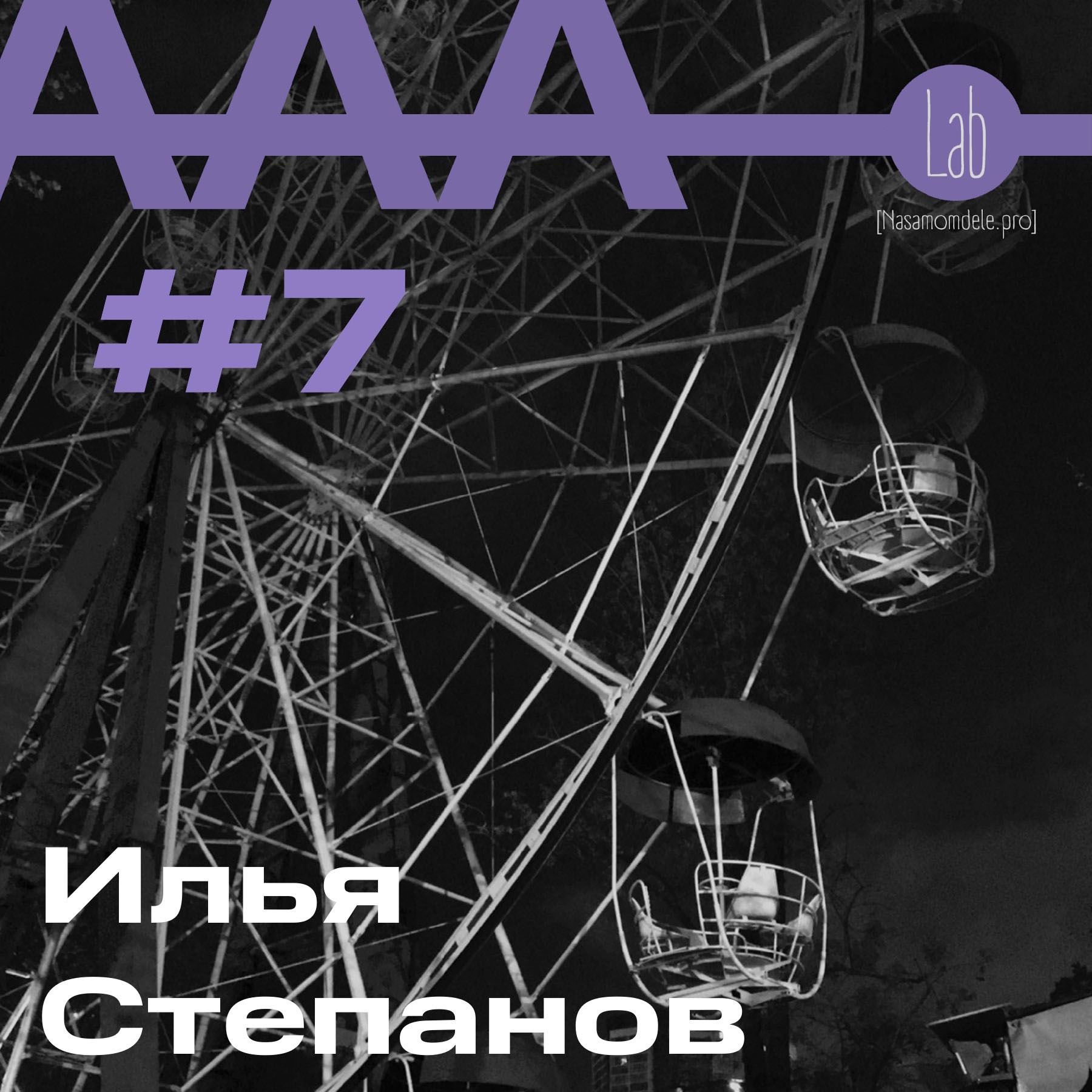 АльтерАкция #7 - Илья Степанов "В ПОИСКАХ ОТРАДЫ" episode artwork