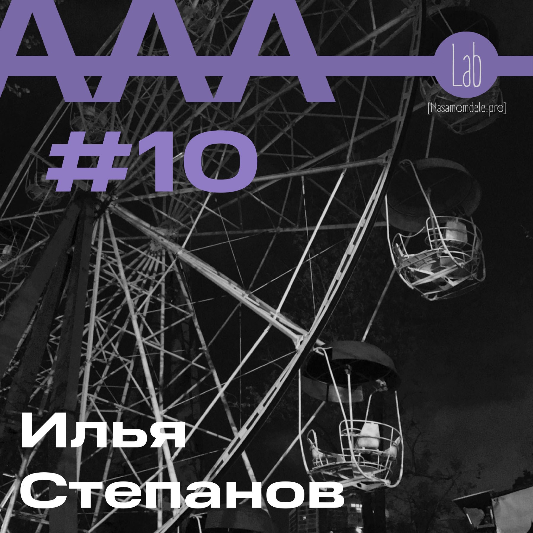 АльтерАкция #10 - Илья Степанов "ТЫ НИКТО И ЗВАТЬ ТЕБЯ НИКАК" episode artwork