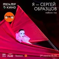 Я Сергей Образцов: Паблик-ток от Про Театр Медиа & Театр в кино. Общаемся с Гордием Салтыковым (главный хранитель театра Образцова)