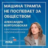 Машина Трампа не поспевает за обществом. Александра Войтоловская о внутриамериканской политической кухне