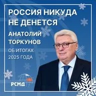 Россия никуда не денется. Анатолий Торкунов об итогах 2025 года