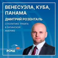 Венесуэла, Куба, Панама: Дмитрий Розенталь о политике Трампа в Латинской Америке