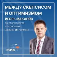 Между скепсисом и оптимизмом. Игорь Макаров об итогах COP30 и экономики изменения климата