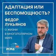 Адаптация или беспомощность? Федор Лукьянов о жизни в многополярном мире