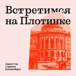 Встретимся на Плотинке
