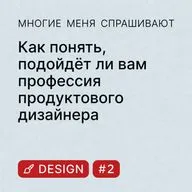 Design #2. Как понять, подойдёт ли вам профессия продуктового дизайнера