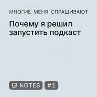 Notes #1. Почему я решил запустить подкаст