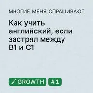 Growth #1. Как учить английский, если застрял между B1 и C1