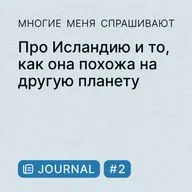 Journal #2. Про Исландию и то, как она похожа на другую планету
