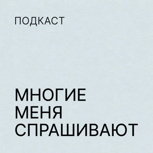 Многие меня спрашивают