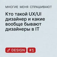 Design #1. Кто такой UX/UI дизайнер и какие вообще бывают дизайнеры в IT