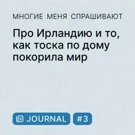 Journal #3. Про Ирландию и то, как тоска по дому покорила мир