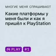 Play #1. Какие платформы у меня были и как я пришёл к PlayStation